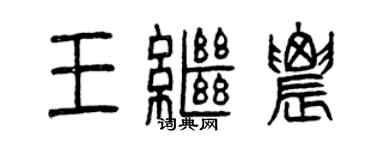 曾庆福王继农篆书个性签名怎么写