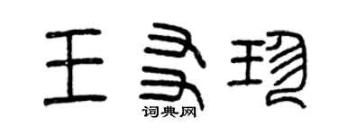 曾庆福王友珍篆书个性签名怎么写