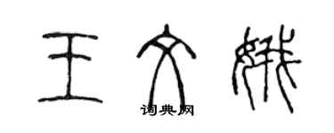 陈声远王文娥篆书个性签名怎么写