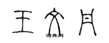 陈声远王文丹篆书个性签名怎么写