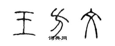陈声远王方文篆书个性签名怎么写
