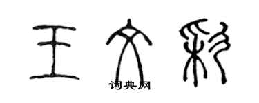 陈声远王文彩篆书个性签名怎么写