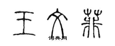 陈声远王文菲篆书个性签名怎么写