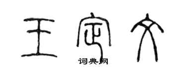 陈声远王定文篆书个性签名怎么写
