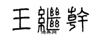 曾庆福王继干篆书个性签名怎么写