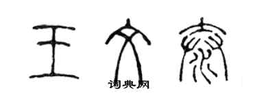 陈声远王文泰篆书个性签名怎么写