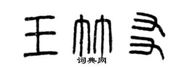 曾庆福王竹友篆书个性签名怎么写