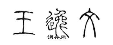 陈声远王逸文篆书个性签名怎么写