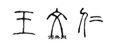 陈声远王文仁篆书个性签名怎么写