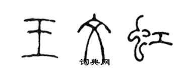陈声远王文虹篆书个性签名怎么写