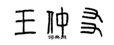 曾庆福王仲友篆书个性签名怎么写