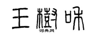 曾庆福王树和篆书个性签名怎么写