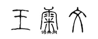 陈声远王康文篆书个性签名怎么写