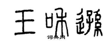 曾庆福王和逊篆书个性签名怎么写