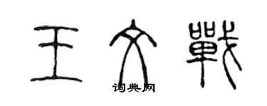 陈声远王文战篆书个性签名怎么写