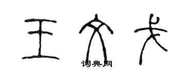 陈声远王文戈篆书个性签名怎么写