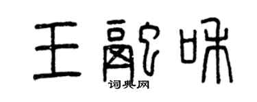 曾庆福王融和篆书个性签名怎么写