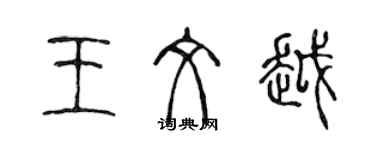 陈声远王文越篆书个性签名怎么写