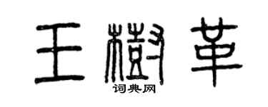曾庆福王树革篆书个性签名怎么写