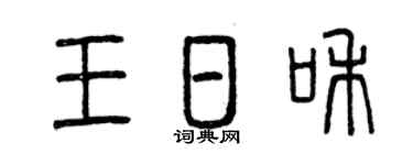 曾庆福王日和篆书个性签名怎么写