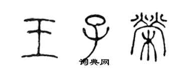 陈声远王子荣篆书个性签名怎么写