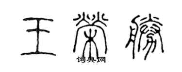 陈声远王荣胜篆书个性签名怎么写