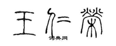 陈声远王仁荣篆书个性签名怎么写