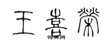 陈声远王喜荣篆书个性签名怎么写
