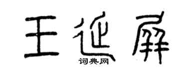 曾庆福王延屏篆书个性签名怎么写