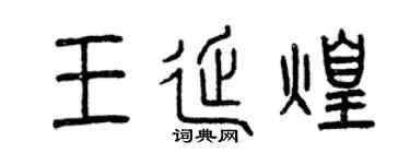 曾庆福王延煌篆书个性签名怎么写