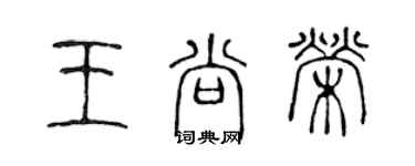 陈声远王尚荣篆书个性签名怎么写