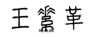 曾庆福王素革篆书个性签名怎么写