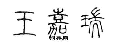 陈声远王嘉瑞篆书个性签名怎么写