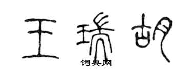 陈声远王瑞胡篆书个性签名怎么写