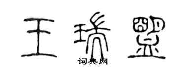 陈声远王瑞盟篆书个性签名怎么写