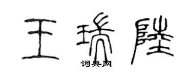 陈声远王瑞陆篆书个性签名怎么写
