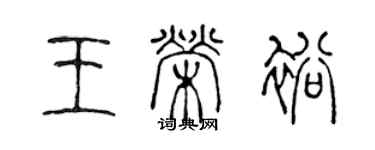 陈声远王荣裕篆书个性签名怎么写