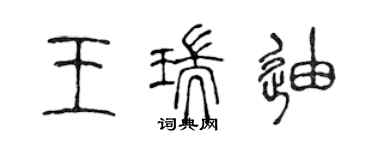 陈声远王瑞迪篆书个性签名怎么写