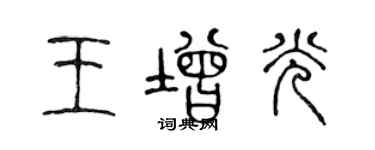 陈声远王增光篆书个性签名怎么写
