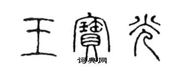 陈声远王宝光篆书个性签名怎么写