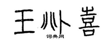 曾庆福王兆喜篆书个性签名怎么写