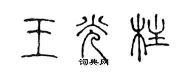 陈声远王光柱篆书个性签名怎么写
