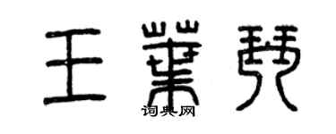 曾庆福王叶琴篆书个性签名怎么写