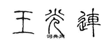 陈声远王光连篆书个性签名怎么写