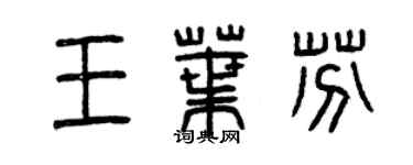 曾庆福王叶芬篆书个性签名怎么写