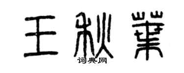 曾庆福王秋叶篆书个性签名怎么写