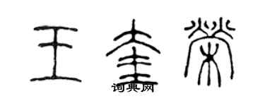 陈声远王奎荣篆书个性签名怎么写