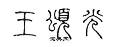 陈声远王颂光篆书个性签名怎么写