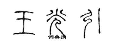 陈声远王光引篆书个性签名怎么写