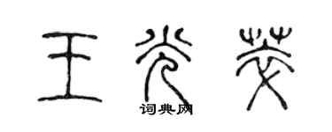 陈声远王光萃篆书个性签名怎么写
